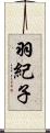 羽紀子 Scroll