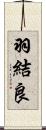 羽結良 Scroll