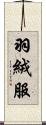 羽絨服 Scroll