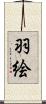 羽絵 Scroll