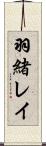 羽緒レイ Scroll