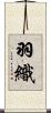 羽織 Scroll