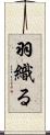 羽織る Scroll
