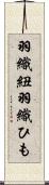 羽織紐 Scroll