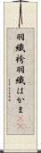羽織袴 Scroll