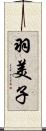 羽美子 Scroll