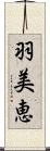 羽美恵 Scroll