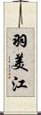 羽美江 Scroll