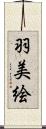 羽美絵 Scroll