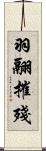 羽翮摧殘 Scroll