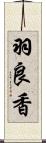 羽良香 Scroll