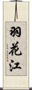 羽花江 Scroll