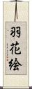 羽花絵 Scroll