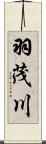 羽茂川 Scroll