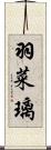羽菜璃 Scroll