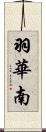 羽華南 Scroll