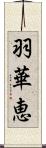 羽華恵 Scroll
