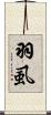 羽虱 Scroll