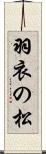 羽衣の松 Scroll