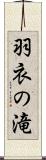 羽衣の滝 Scroll