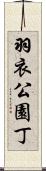 羽衣公園丁 Scroll