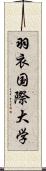 羽衣国際大学 Scroll