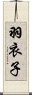 羽衣子 Scroll