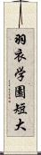 羽衣学園短大 Scroll