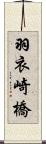 羽衣崎橋 Scroll