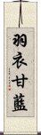 羽衣甘藍 Scroll