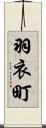 羽衣町 Scroll