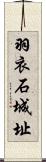 羽衣石城址 Scroll