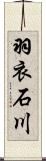 羽衣石川 Scroll