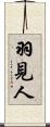 羽見人 Scroll