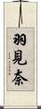 羽見奈 Scroll