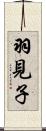 羽見子 Scroll