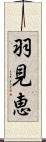 羽見恵 Scroll