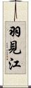 羽見江 Scroll