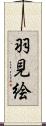 羽見絵 Scroll