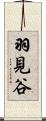 羽見谷 Scroll