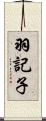 羽記子 Scroll