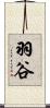 羽谷 Scroll
