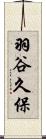羽谷久保 Scroll