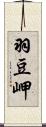 羽豆岬 Scroll