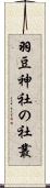 羽豆神社の社叢 Scroll