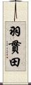 羽貫田 Scroll