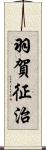 羽賀征治 Scroll