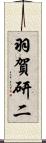 羽賀研二 Scroll