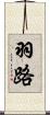 羽路 Scroll