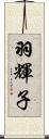 羽輝子 Scroll